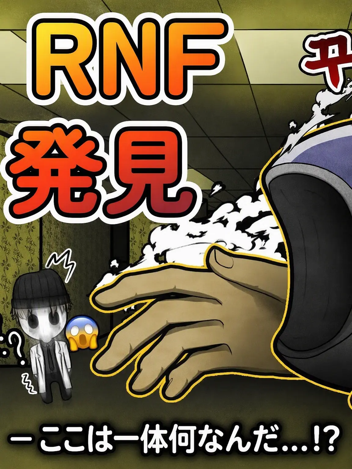 CCCPslbf의 rnf×scp バックルーム発見