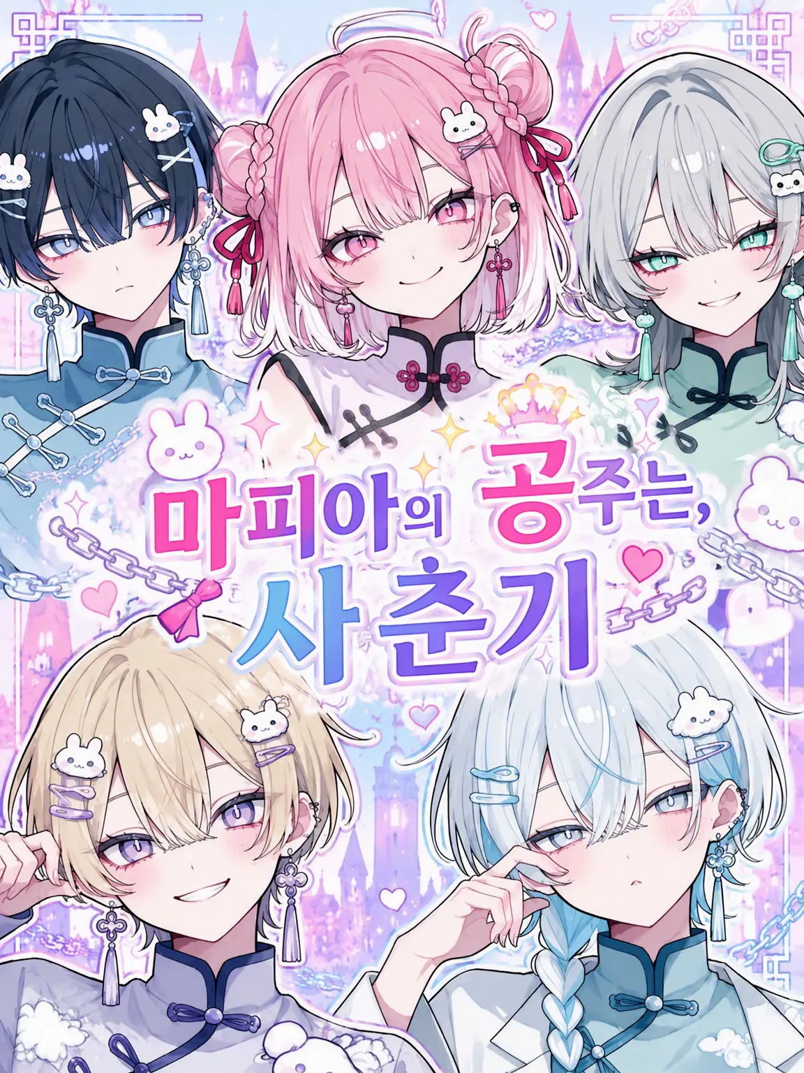 himatubushi0120의 마피아의 공주님은 반항기