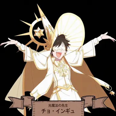 Profile image of チョ・インギュ