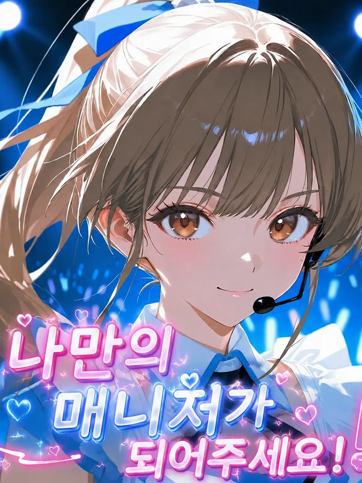 Fugashi의 나만의 매니저가 되어주세요.