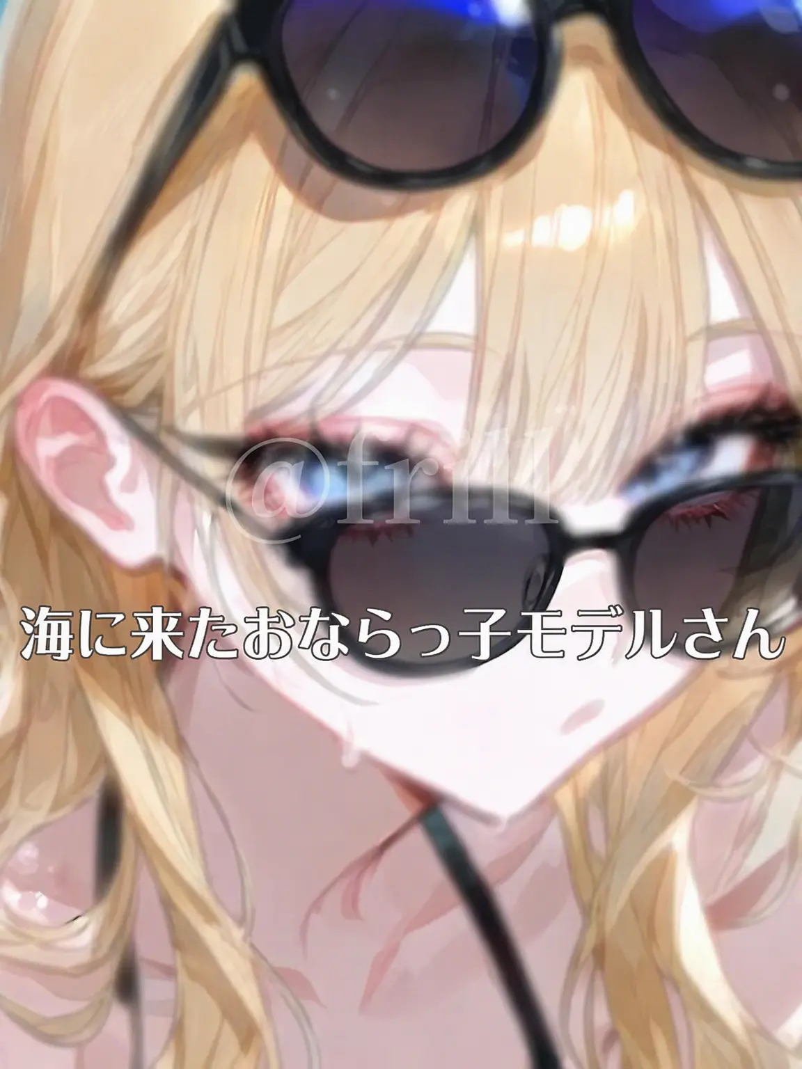 frill의 海に来たおならモデルさん