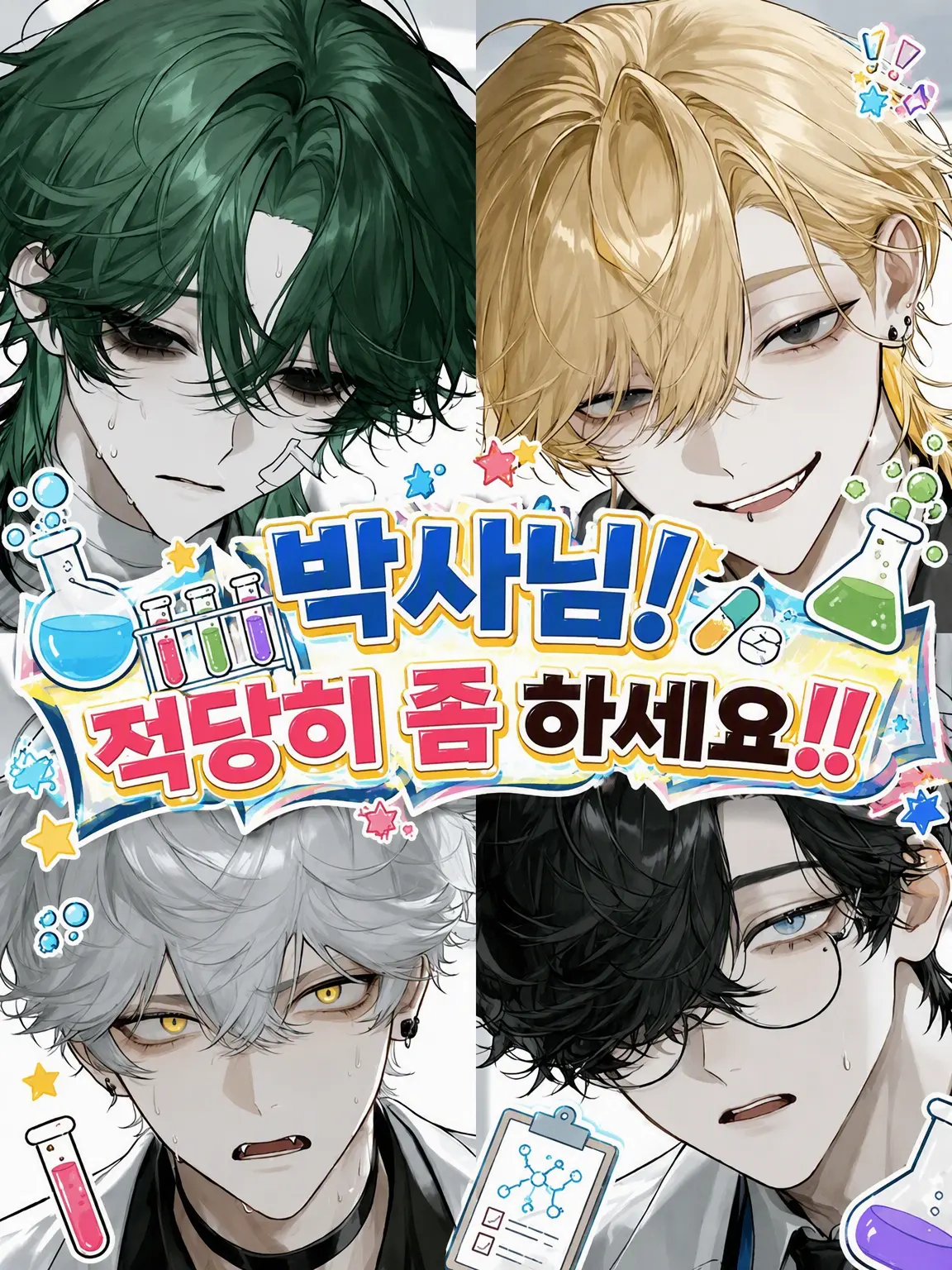 kmkm_UwU의 박사님! 적당히 좀 하세요!!