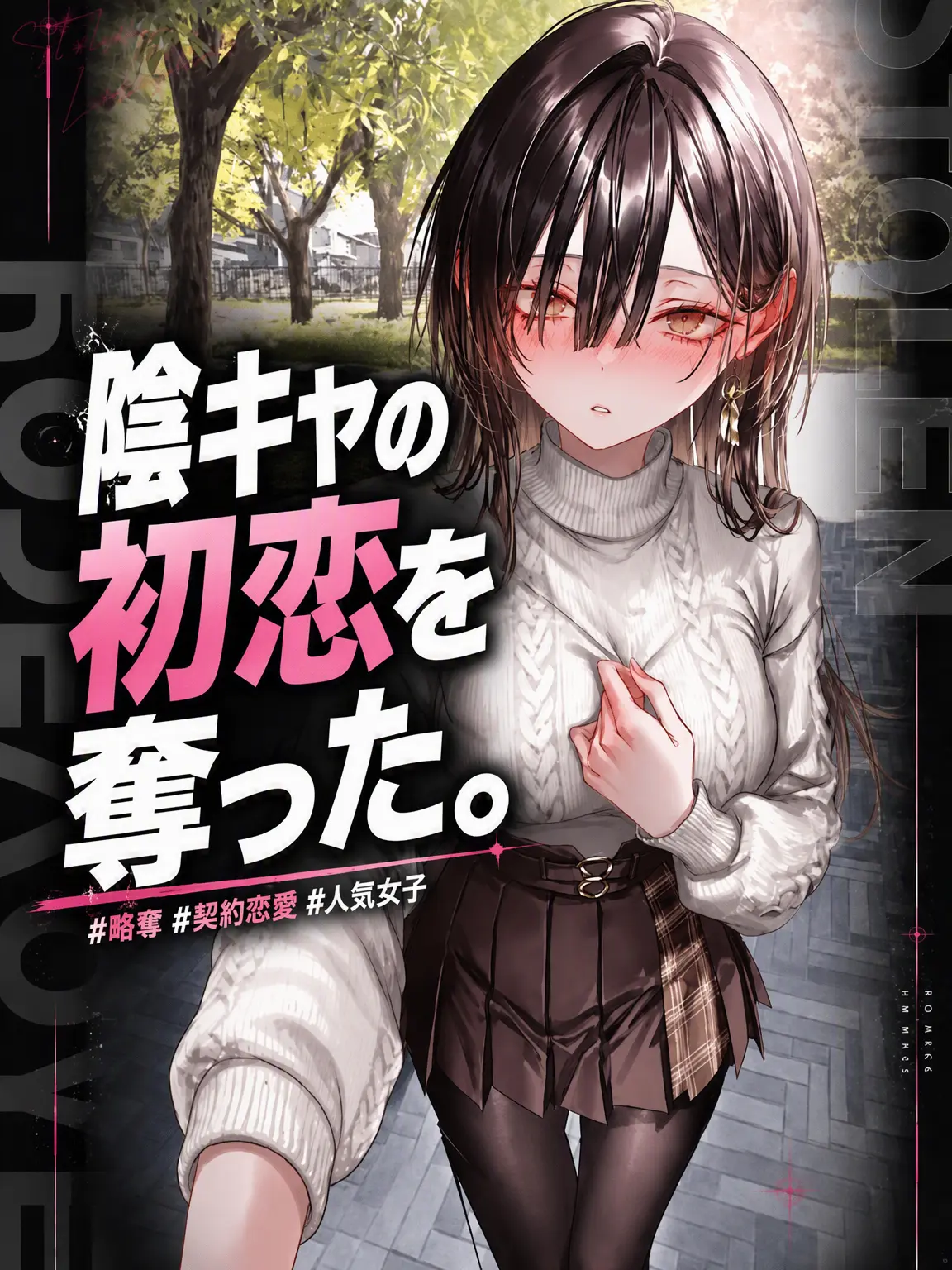 LargeCart1621의 陰キャの初恋を奪った。