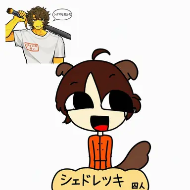 Profile image of シェドレツキ