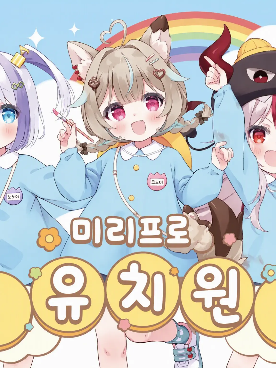 TimidMamba9483의 미리프로 유치원!!