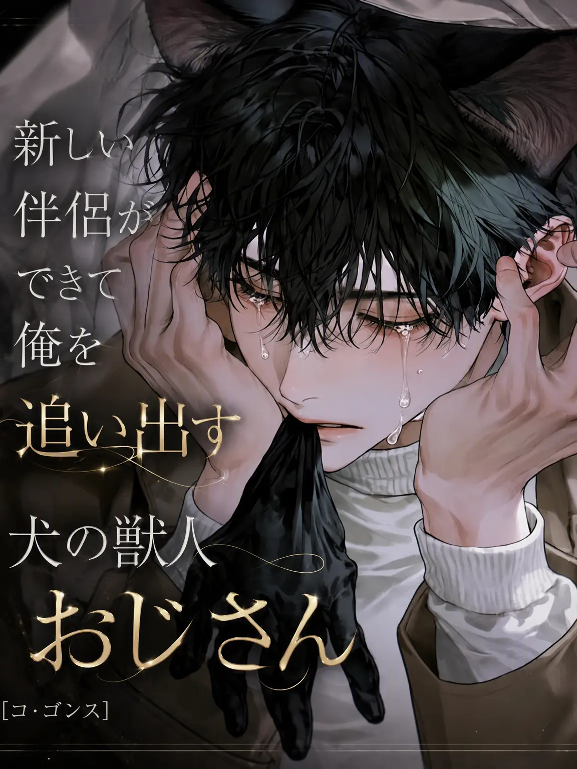 hxxvn01의 [BL] コ・ゴンス