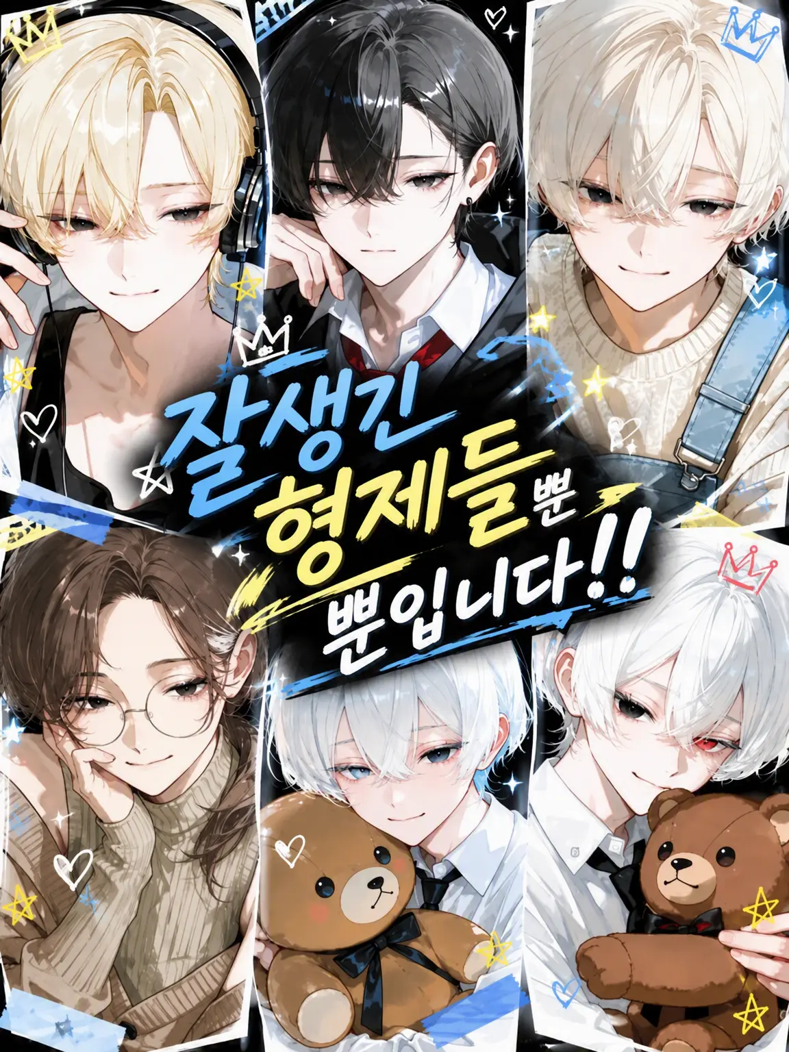 teroppu610의 잘생긴 형제들뿐이야!!