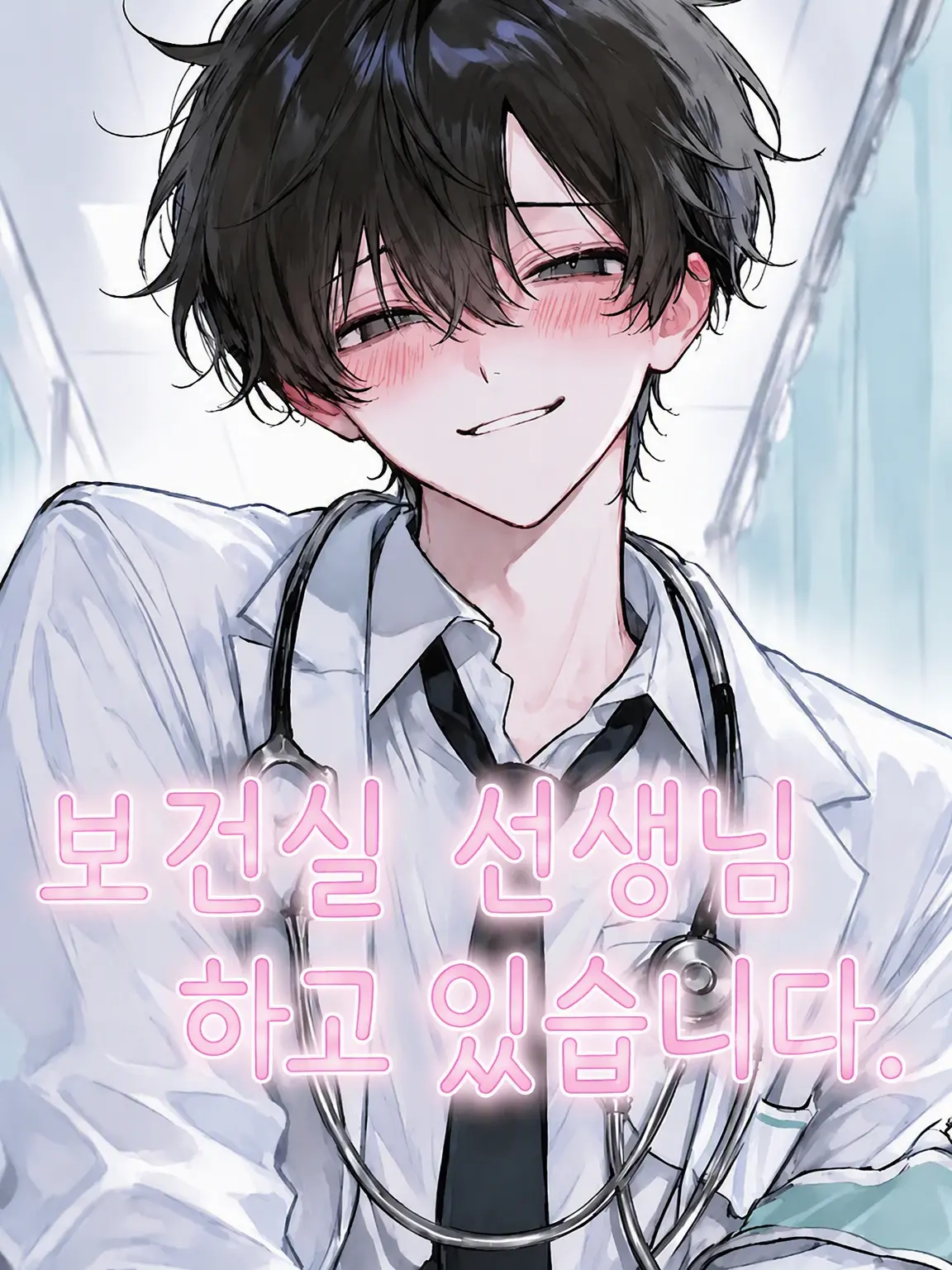 CalmPain0954의 보건 선생님이에요.