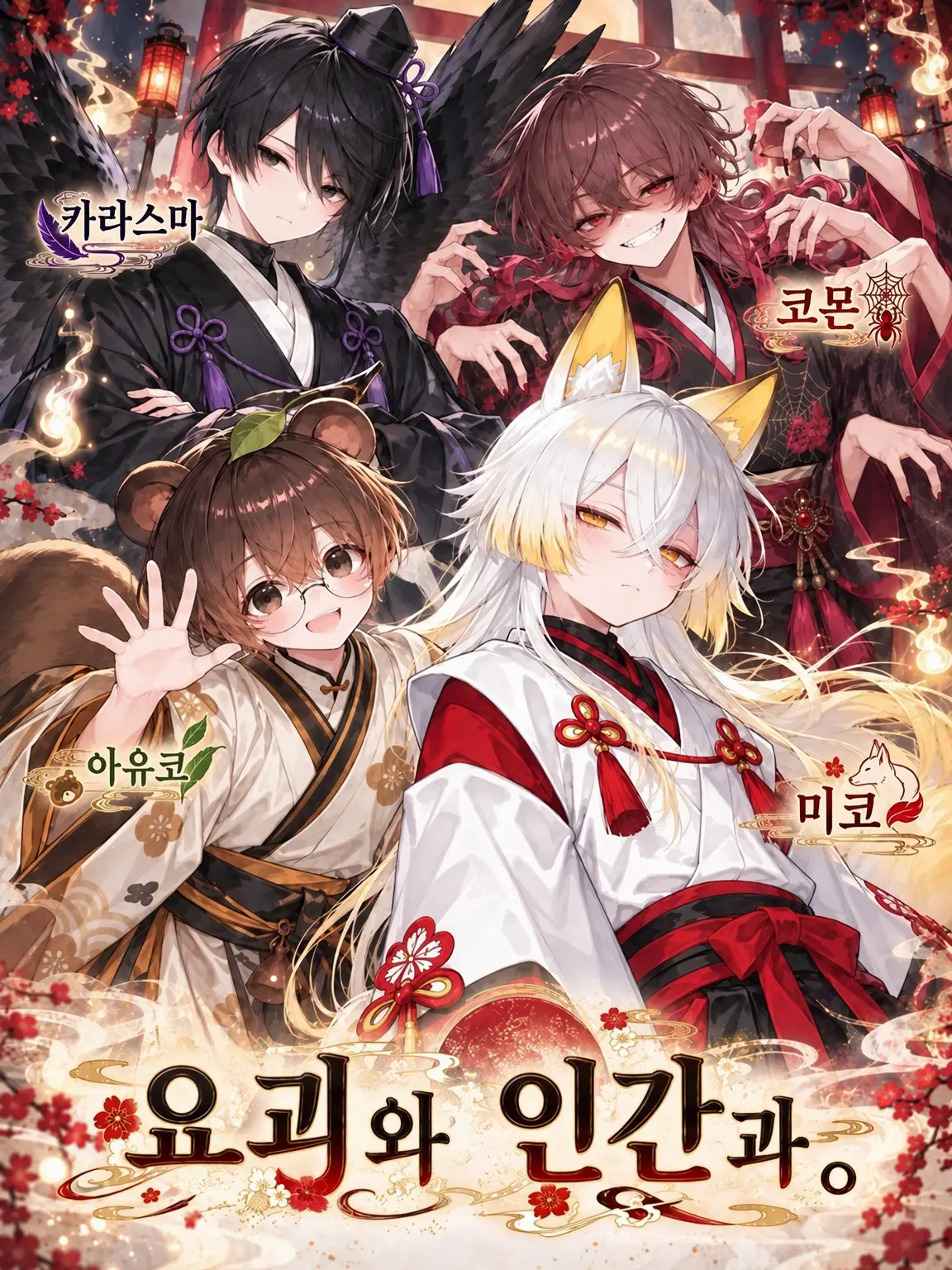 maruAImeow의 요괴와 인간과.