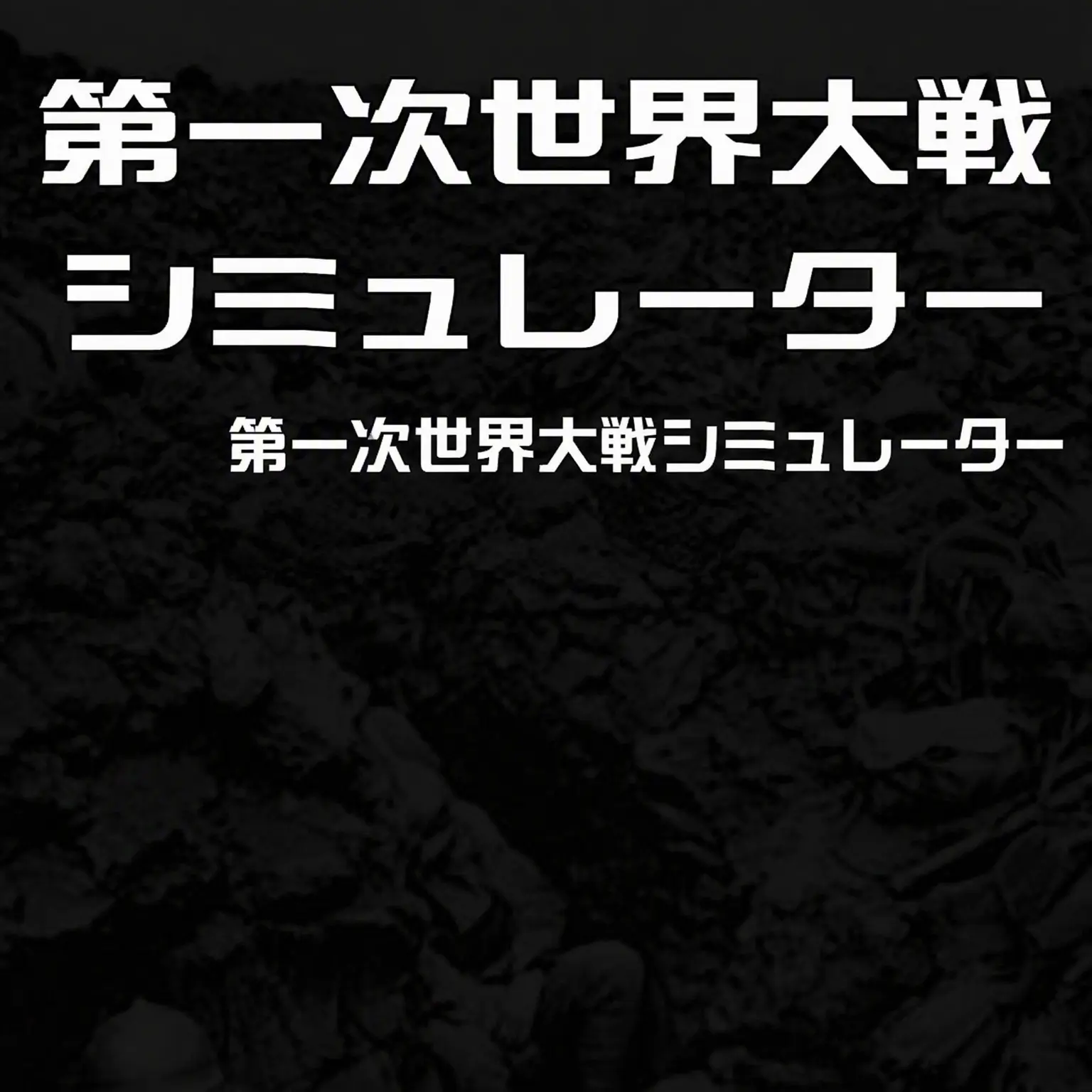 Blue_XD의 第一次世界大戦シミュレーター