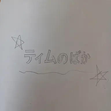 Profile image of メロウ