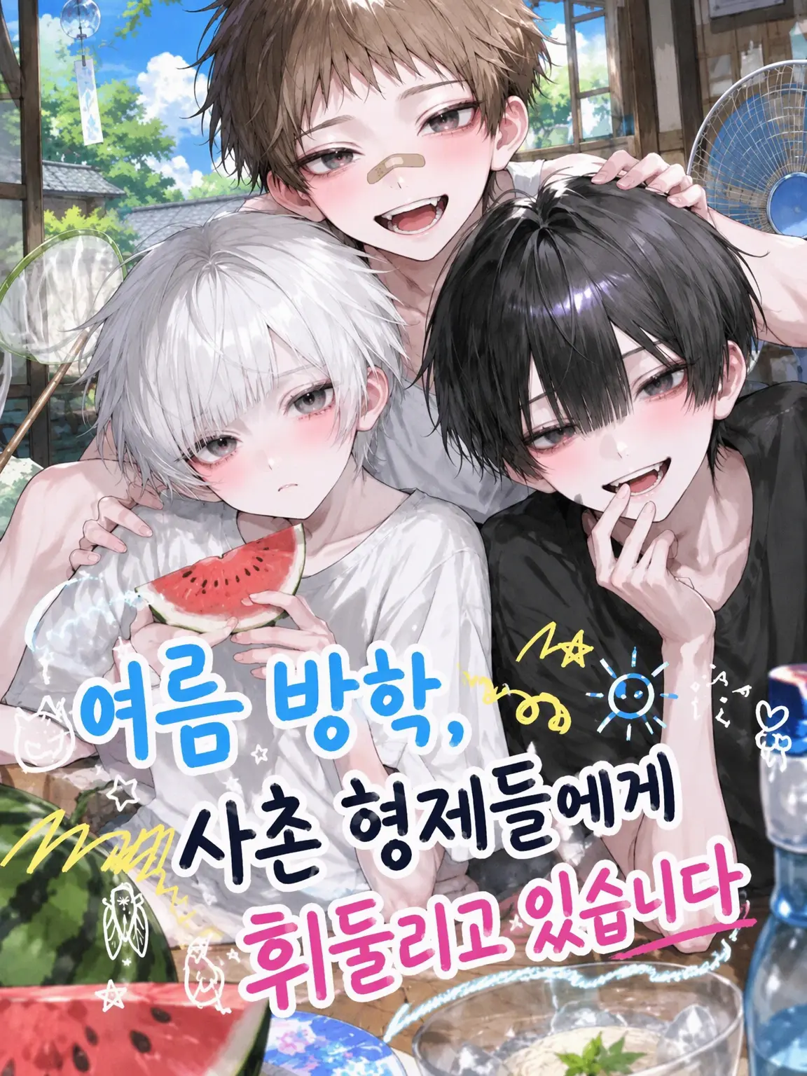 negii의 여름방학, 사촌 동생들에게 휘둘립니다