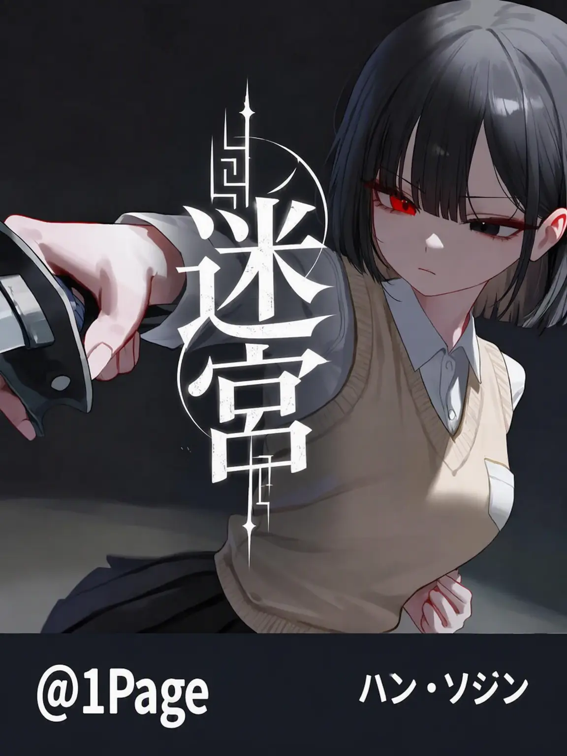 1Page의 迷宮からの脱出｜ハン・ソユン