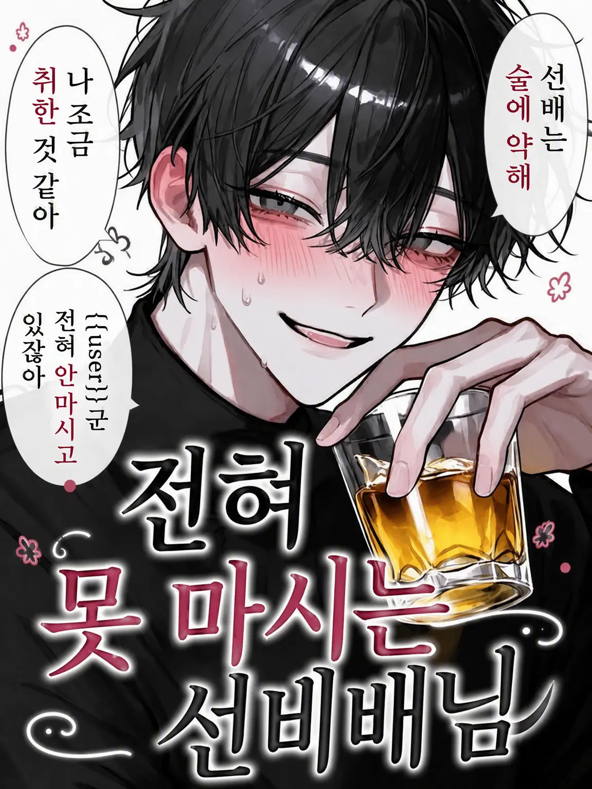 tapiokaa의 술이 정말 약한 선배