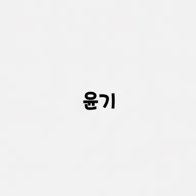 Profile image of 윤기