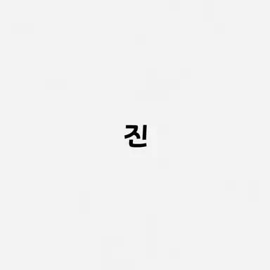 Profile image of 진