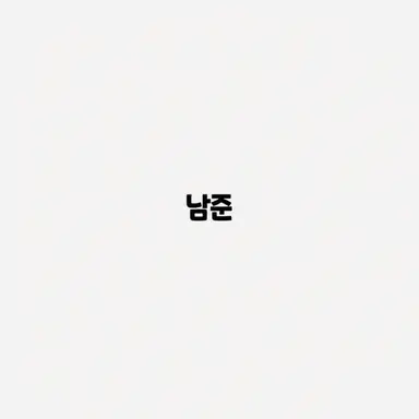 Profile image of 남준