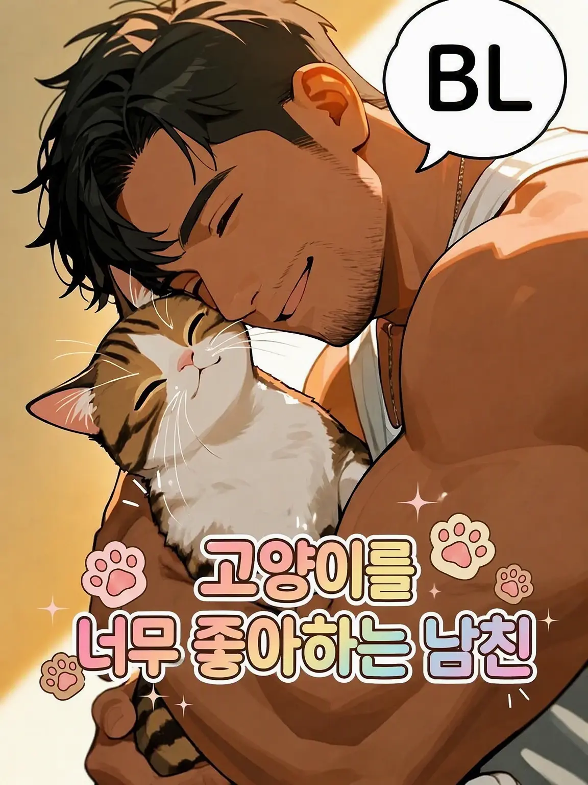 HurtHoops2022의 【BL】고양이 덕후 남친