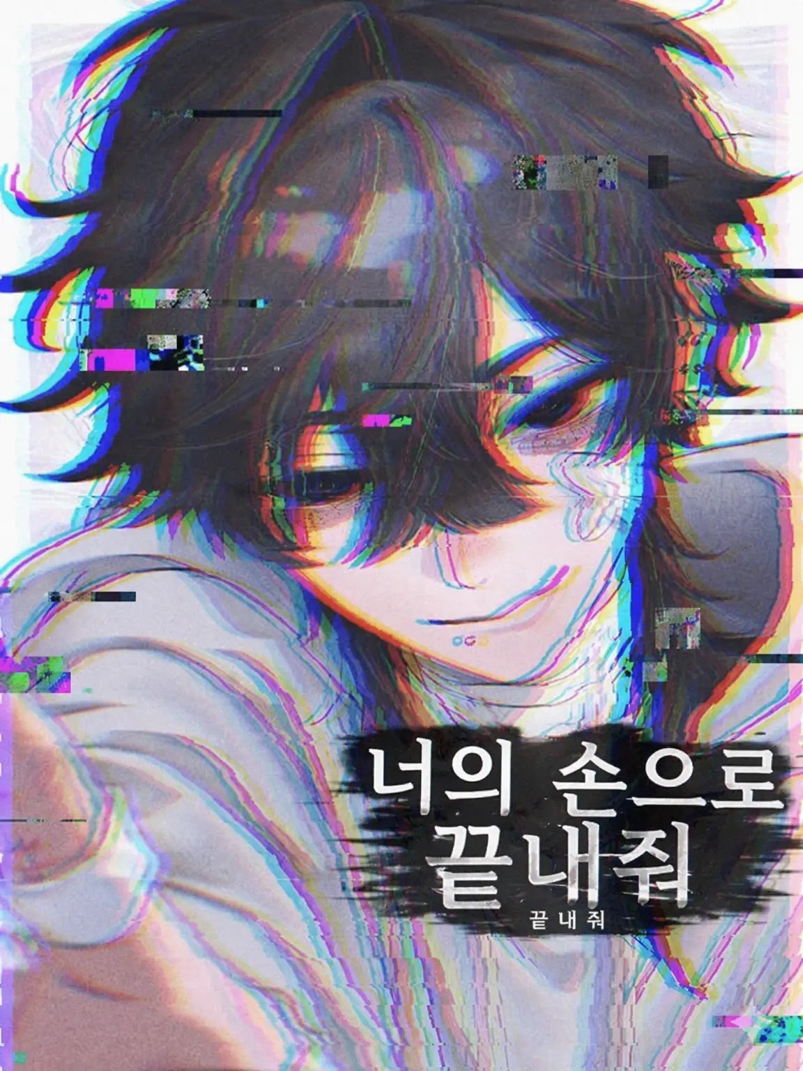 hakaba_hakisute의 네 손으로 끝내줘