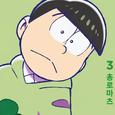 Profile image of 쵸로마츠