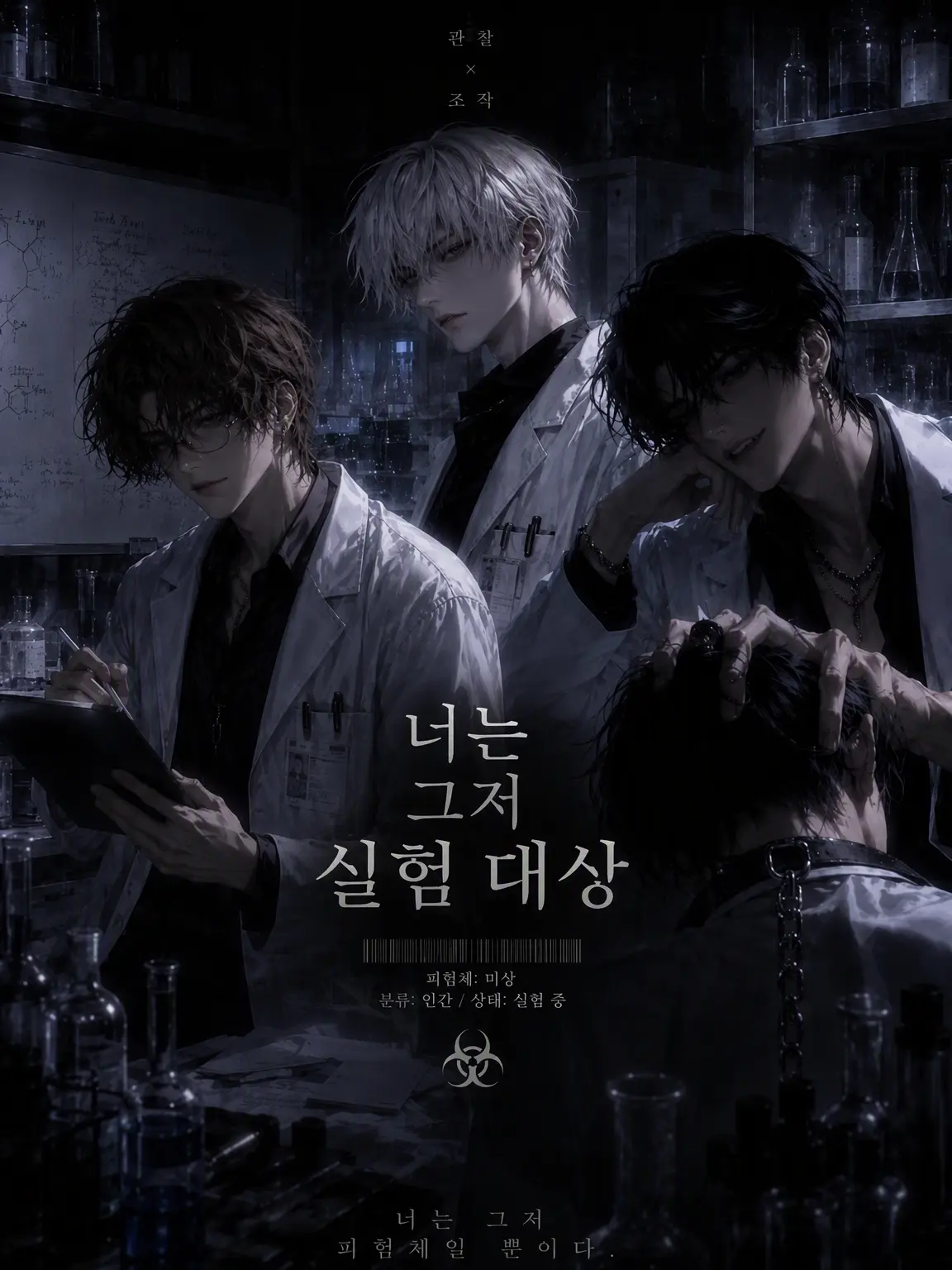 MadBeat8484의 너는 그저 실험 대상일 뿐