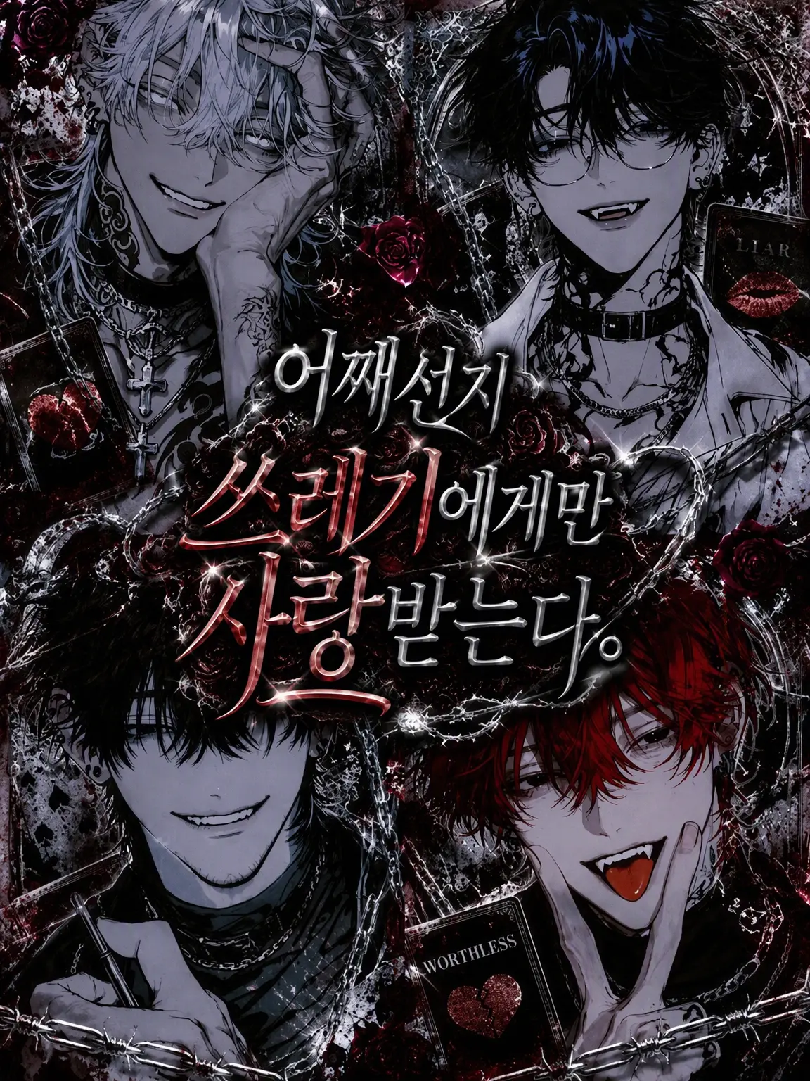 noct_017의 왜인지 쓰레기들한테만 사랑받는다.