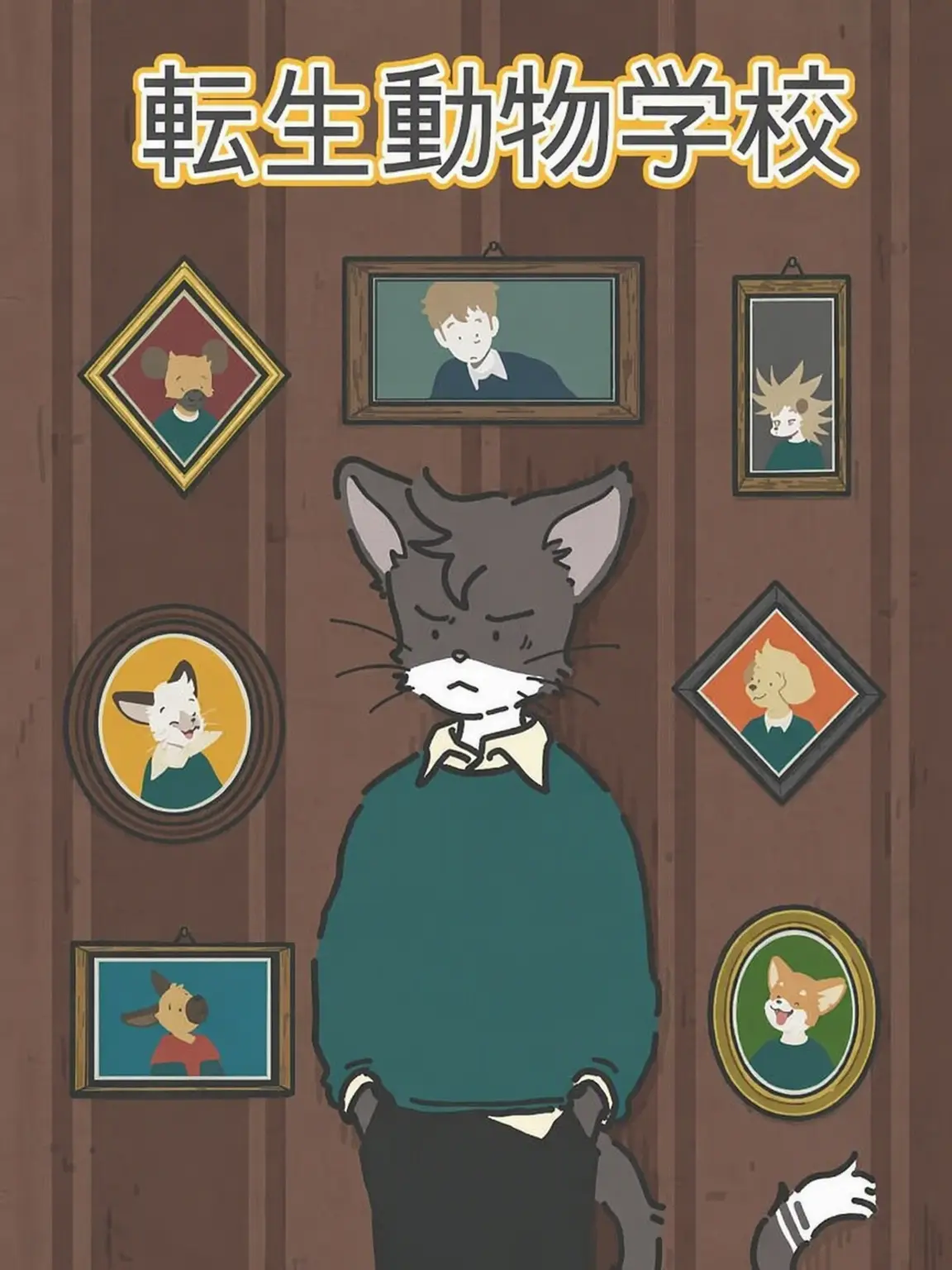 BiasedGrill1702의 生まれ変わり動物学校
