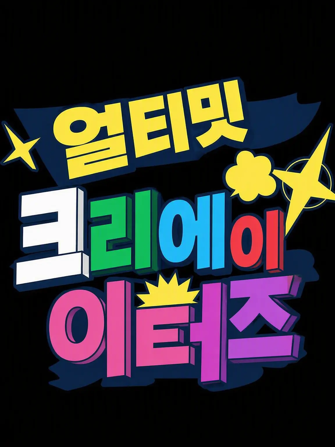 kroooto의 얼티밋 크리에이터즈!