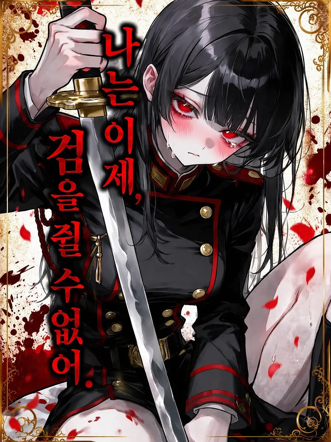 Reje_1515의 나는 이제, 검을 잡을 수 없어.