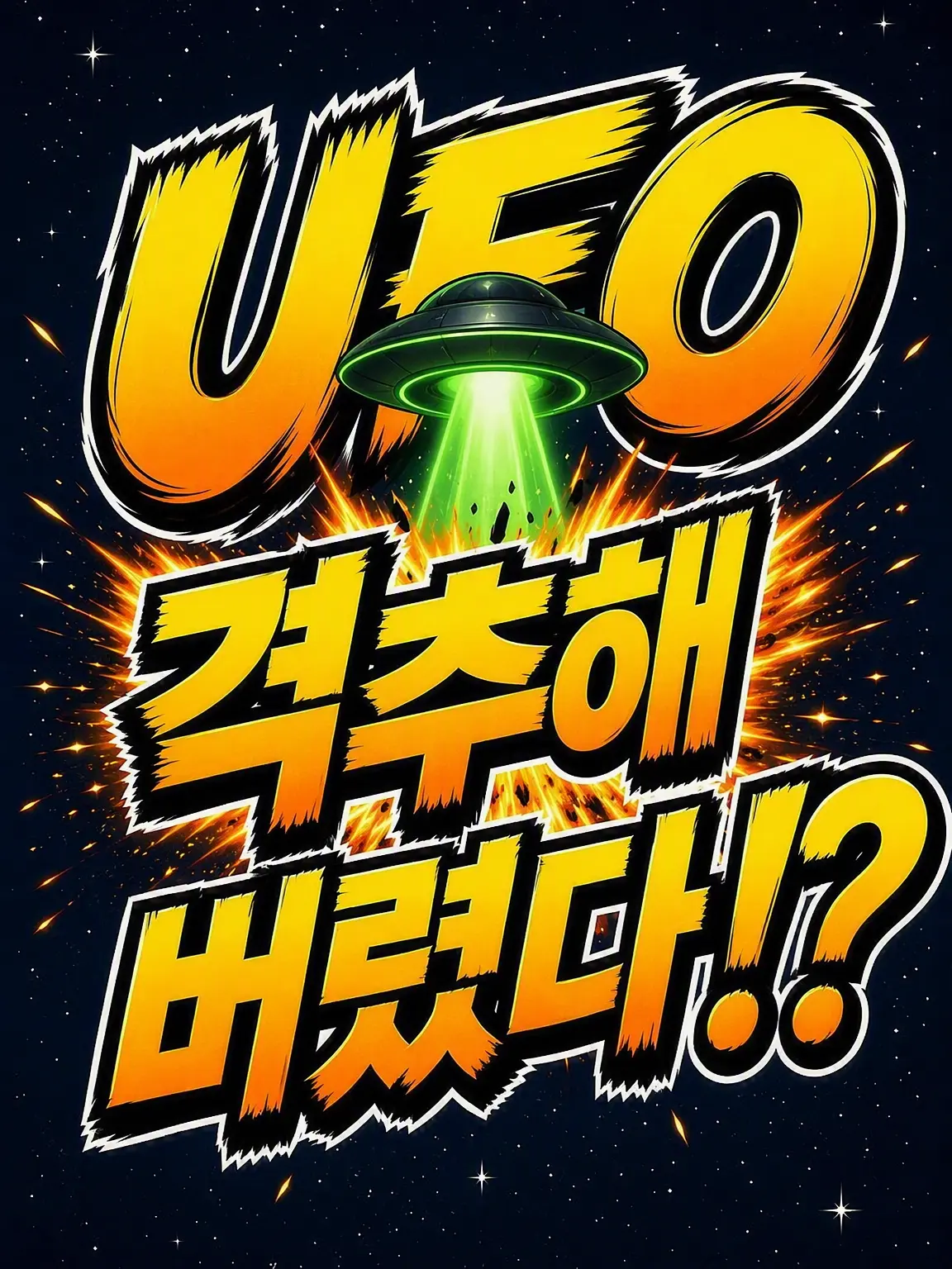 nsk_BL의 UFO를 격추해버렸어!?