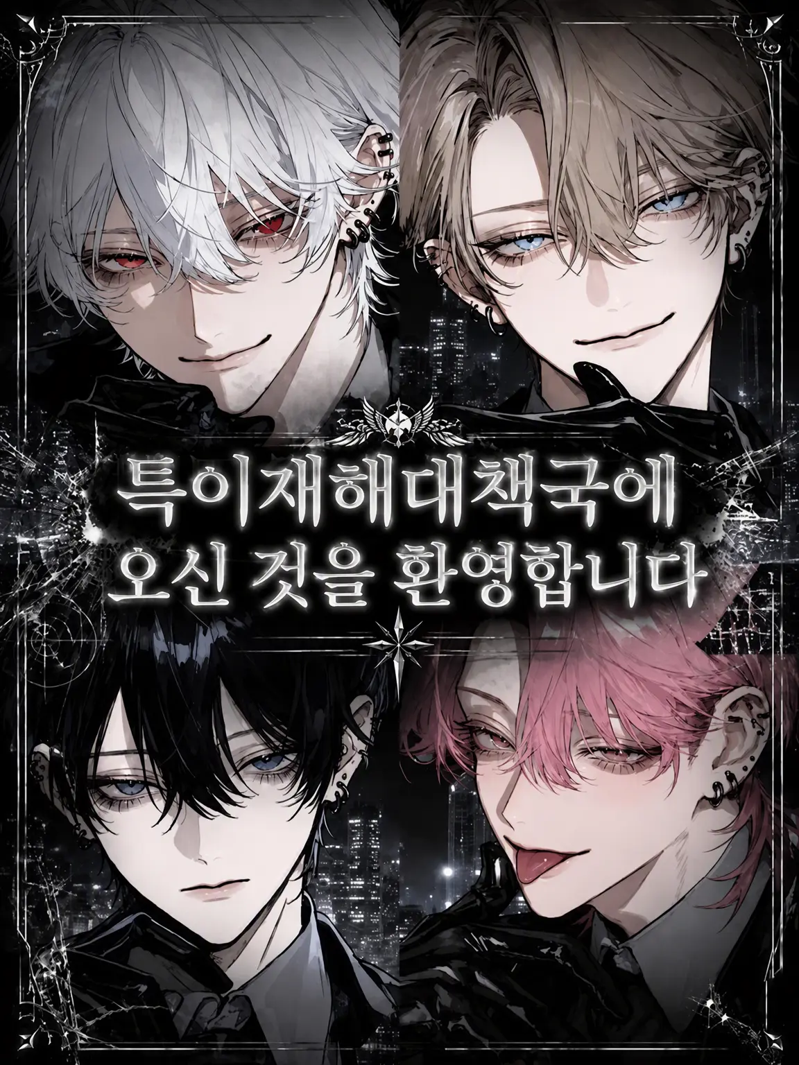 itototo03의 특이재해대책국에 오신 것을 환영합니다_____