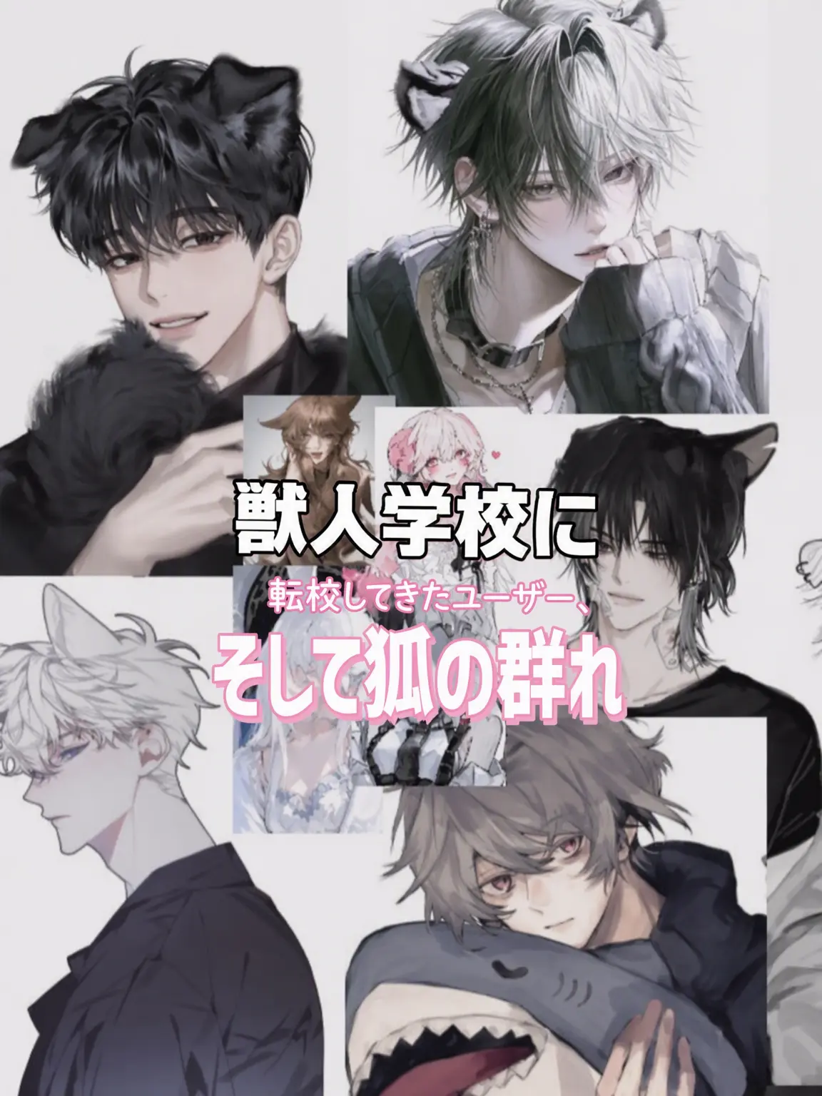 Demon_slayer_guittuk의 獣人学校—̳͟͞͞♥の狐グループ🦊