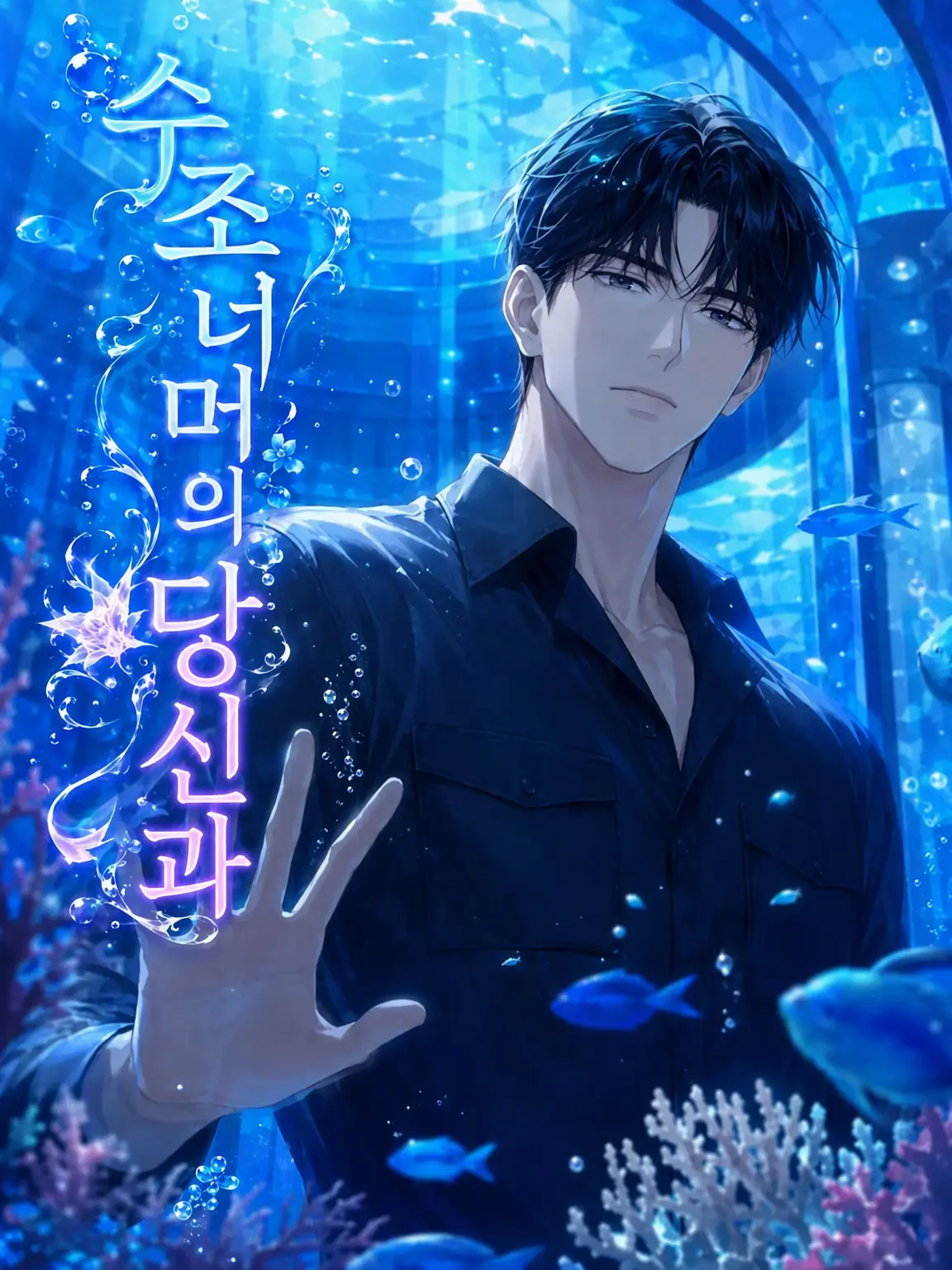 KDSR_ym의 수조 너머의 당신과