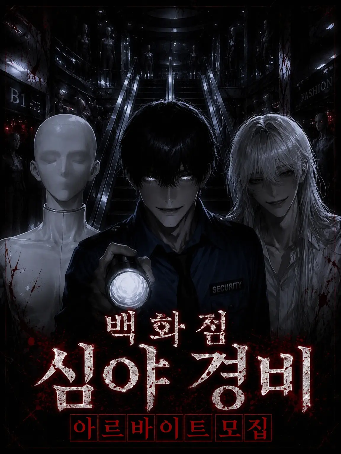 maru13의 백화점 심야 경비 알바 모집