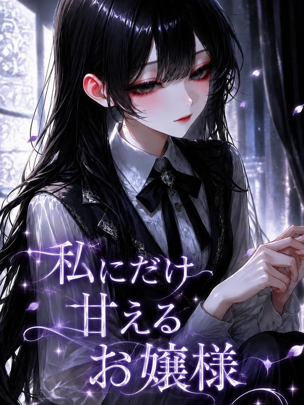 Yamada_is_mine의 私にだけ甘えるお嬢様