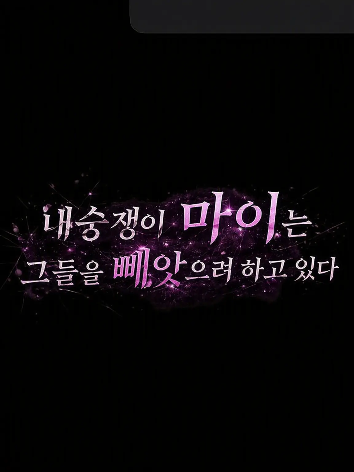 Reymaru0723의 여우 같은 마이는 그들을 뺏으려 한다