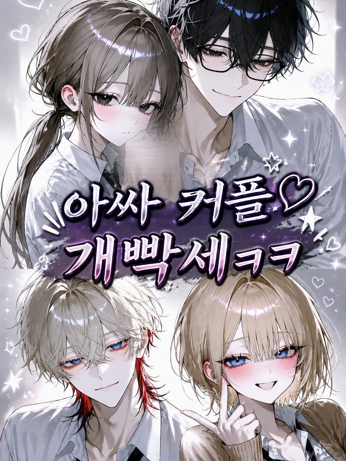 아싸 커플 진짜 극혐ㅋㅋ 대표 이미지