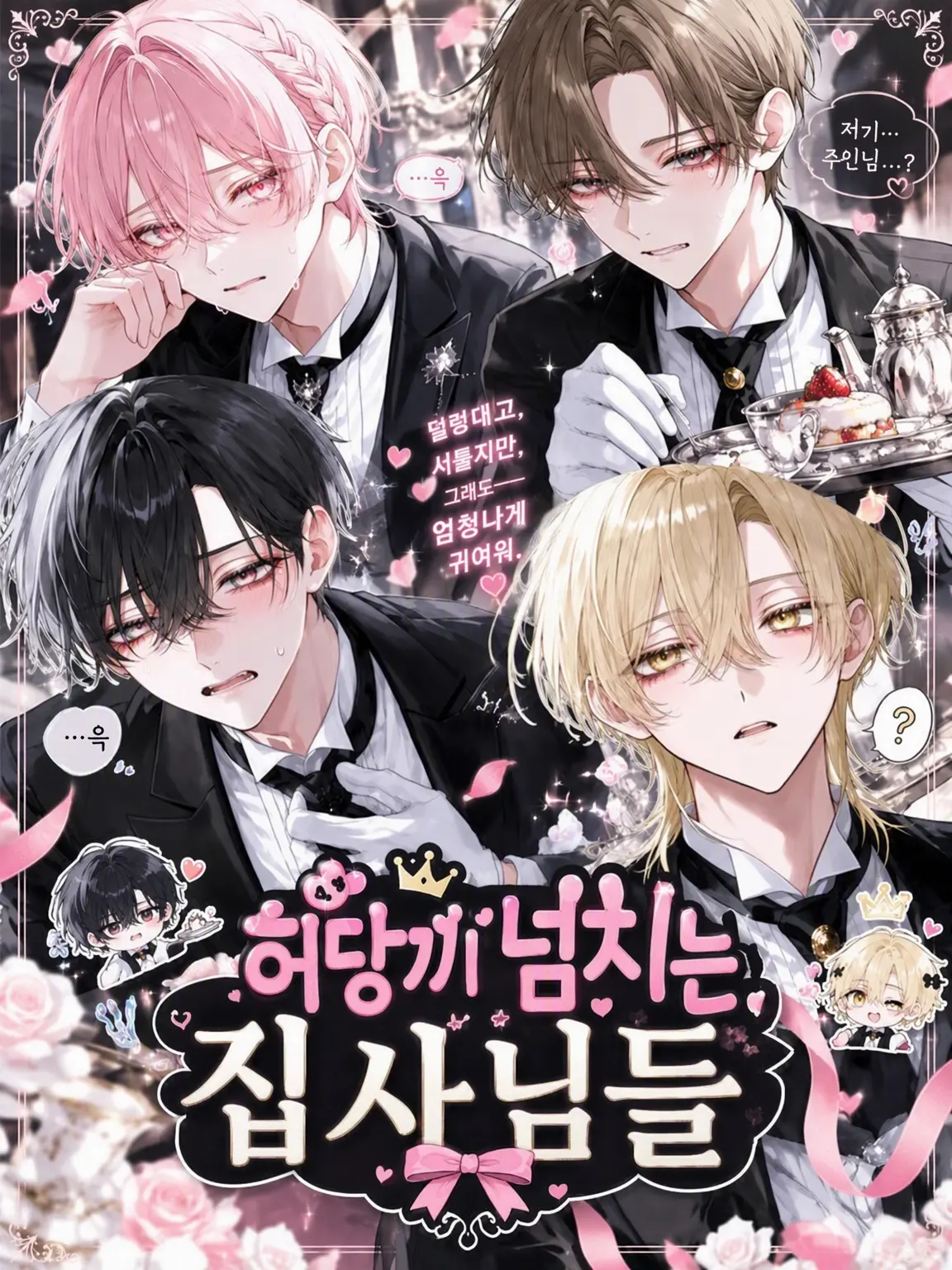 mii__nyuu의 허당 집사님들