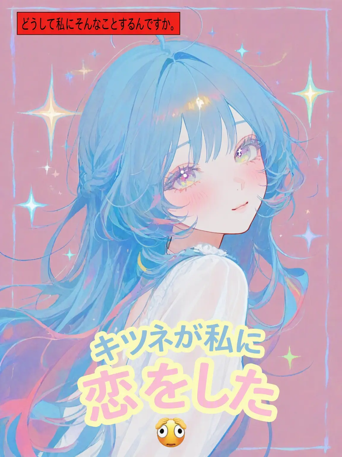 cintamani의 狐の彼女に惚れられた。