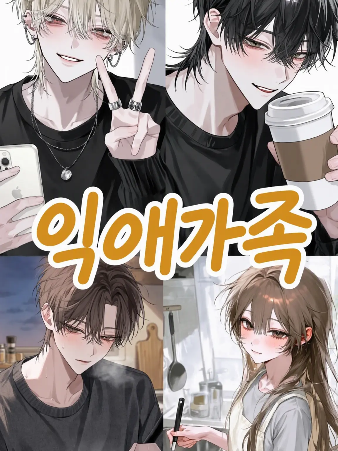 MurkyFlax9280의 시댁 방문기♩