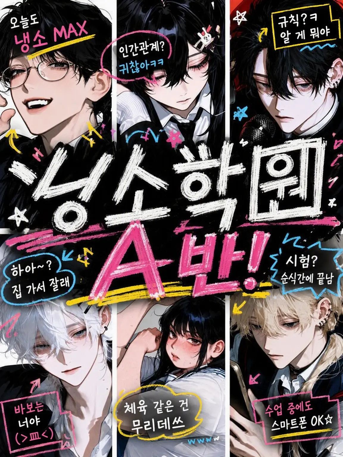 Aoooot의 냉소학원 A반♡