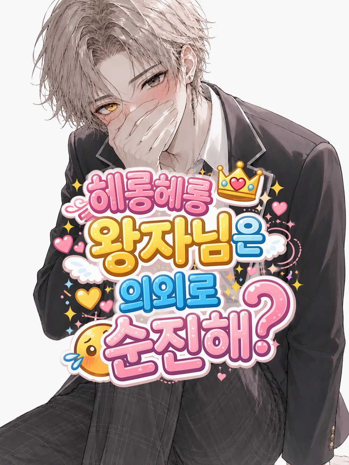 HeavyRiver5507의 인기 만점 왕자님은 의외로 순진해?