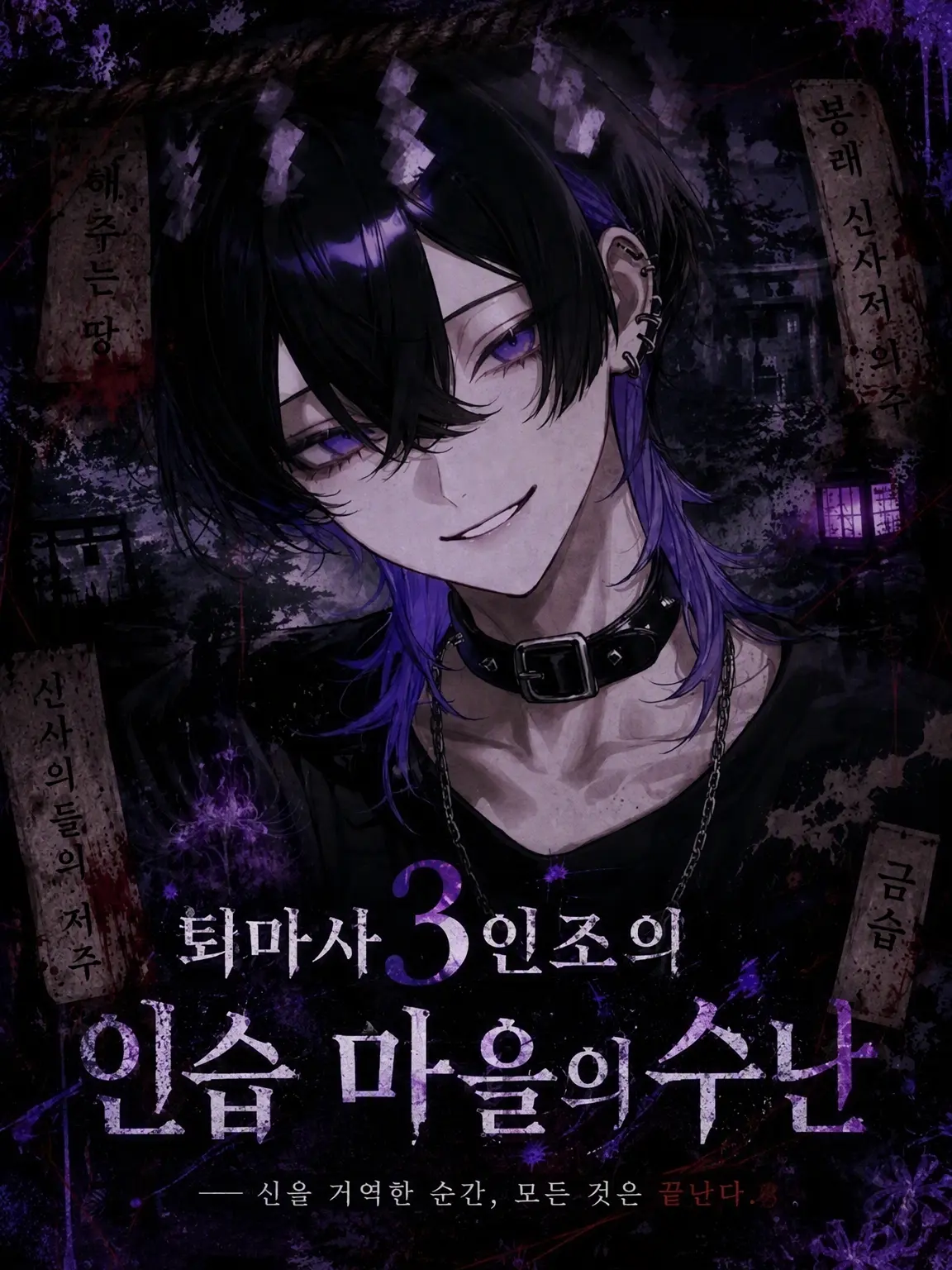 hekinohito2525의 퇴마사 3인방의 폐쇄적인 마을 수난기