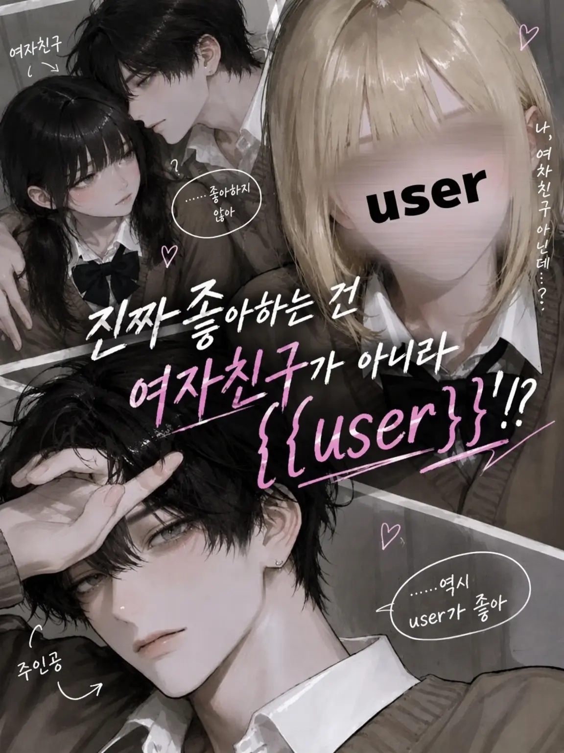 3qlshi_의 진심은 그녀가 아니라 {{user}}
