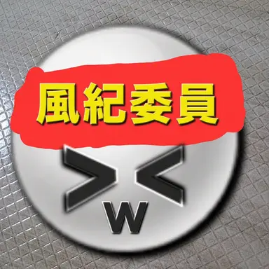 Profile image of 風紀委員