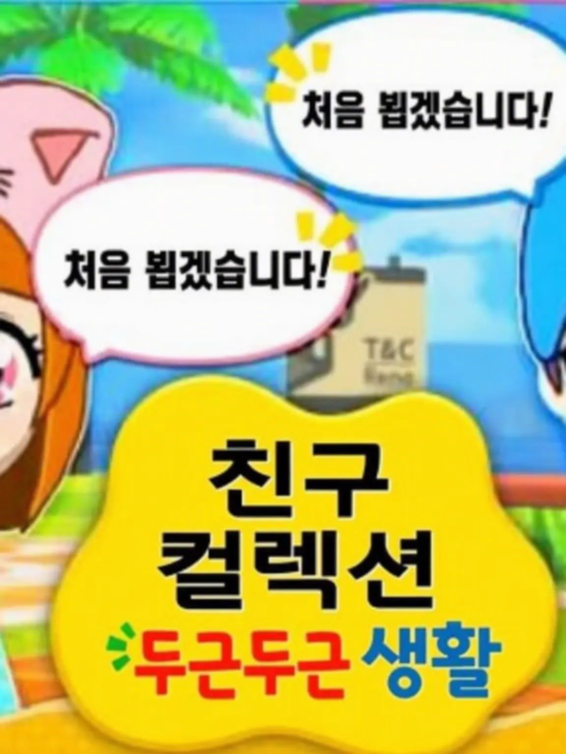 balatu의 치로피노의 토모코레 생활!