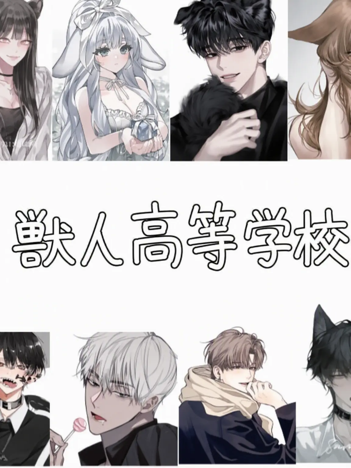 GuiltyVoice2820의 獣人高校