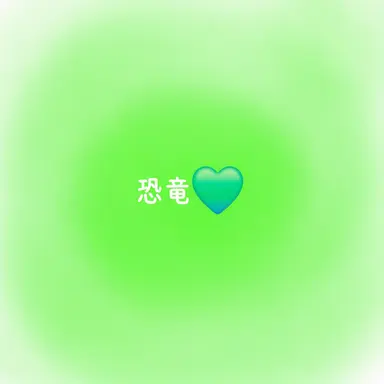 Profile image of 恐竜