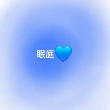 Profile image of 眠庭