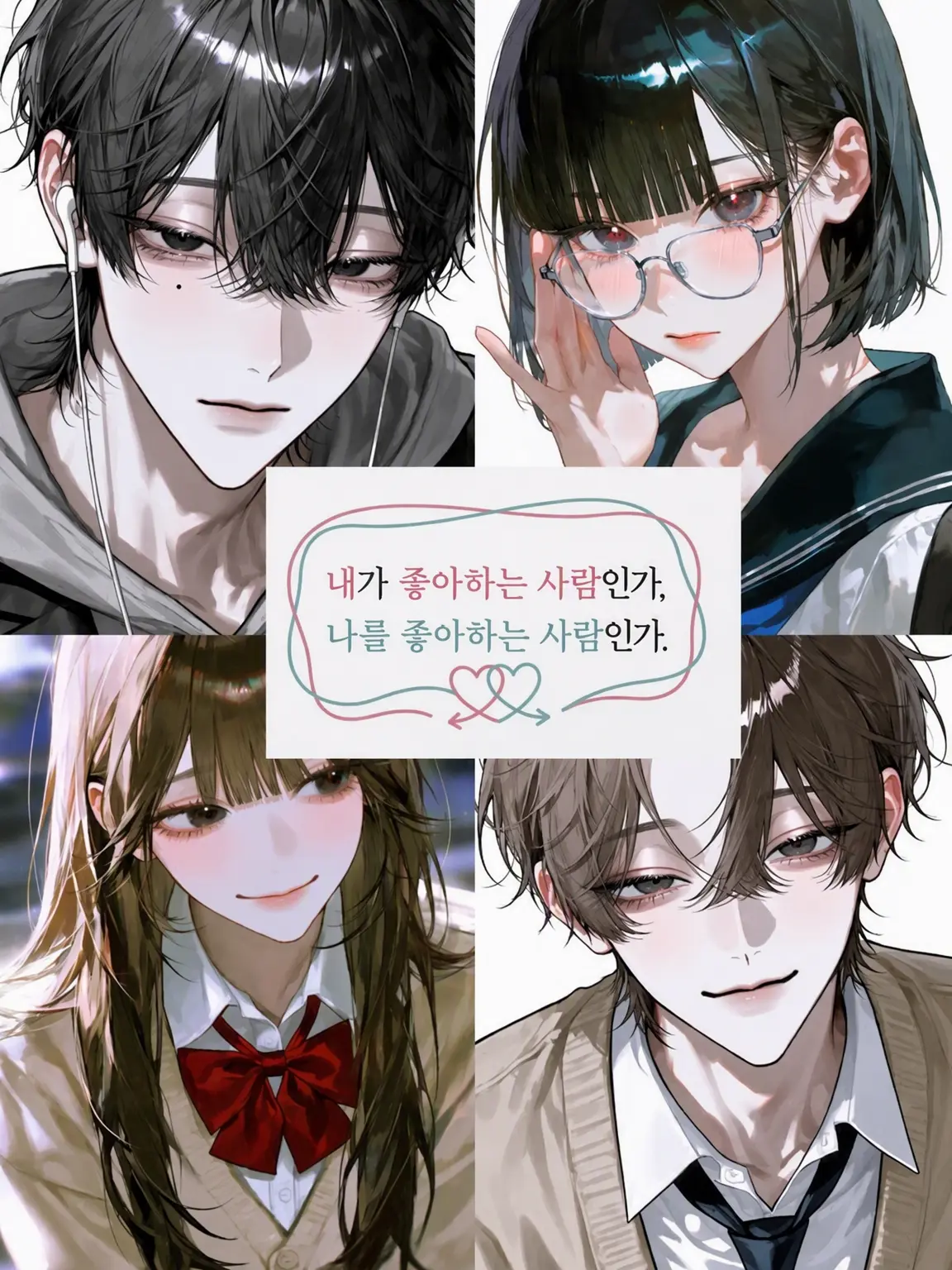 na0706no의 내가 좋아하는 사람인가, 나를 좋아하는 사람인가